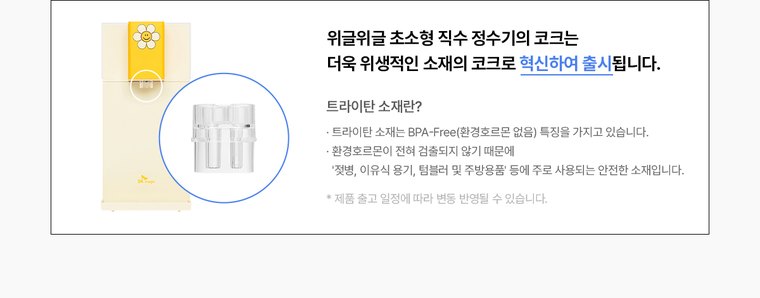 위글위글 초소형 직수 정수기 (냉온정) 상세 안내 26