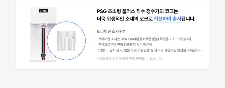PSG 초소형 플러스 직수 정수기 (냉온정) 상세 안내 17