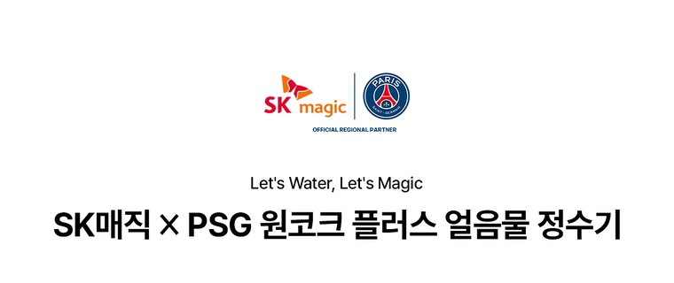 PSG 원코크 플러스 얼음물 정수기 (얼음냉온정) 상세 안내 1