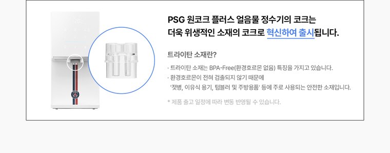 PSG 원코크 플러스 얼음물 정수기 (얼음냉온정) 상세 안내 23