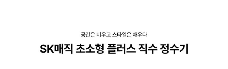 초소형 플러스 직수 정수기 (냉온정) 상세 안내 1