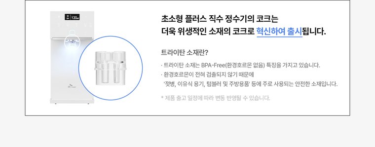 초소형 플러스 직수 정수기 (냉온정) 상세 안내 16