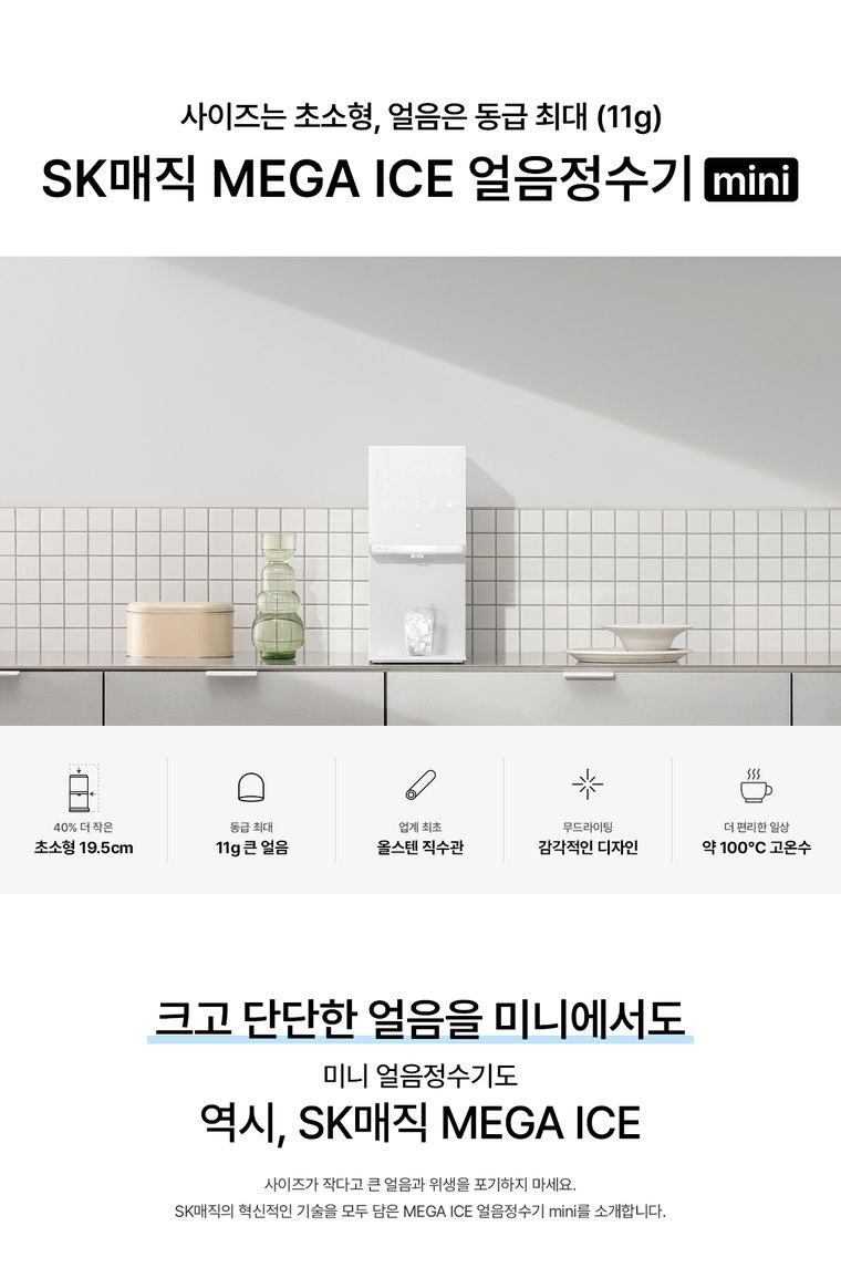 MEGA ICE 얼음정수기 mini (얼음냉온정) 상세 안내 1