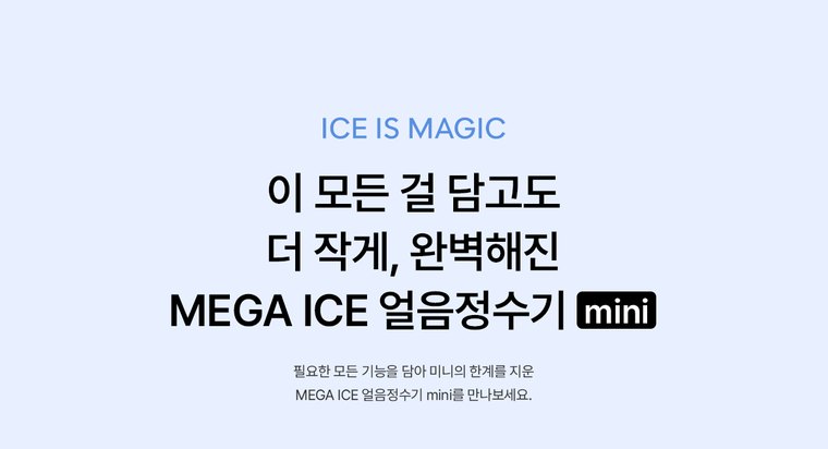 MEGA ICE 얼음정수기 mini (얼음냉온정) 상세 안내 9