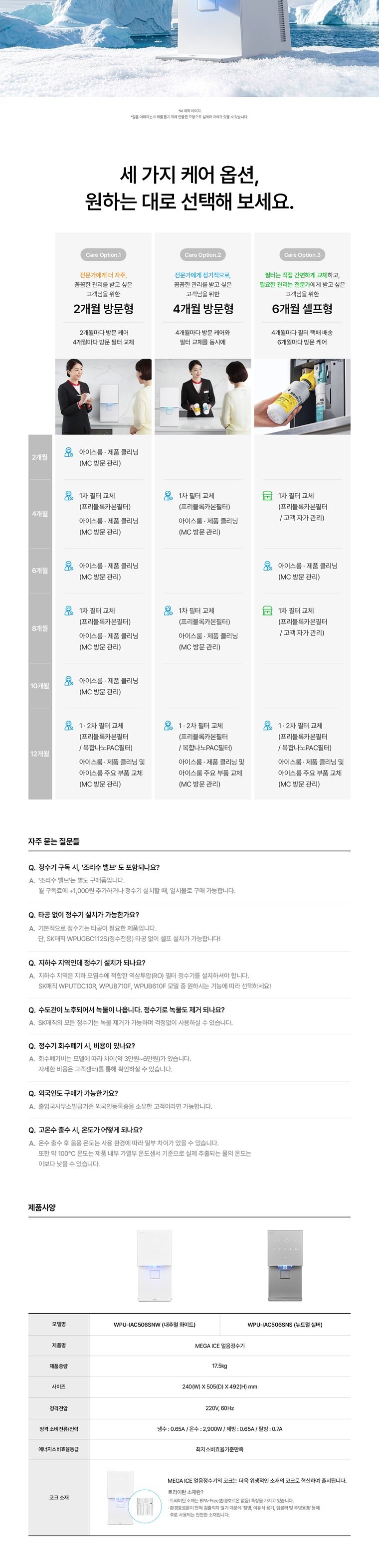 MEGA ICE 얼음정수기 (얼음냉온정) 상세 안내 34