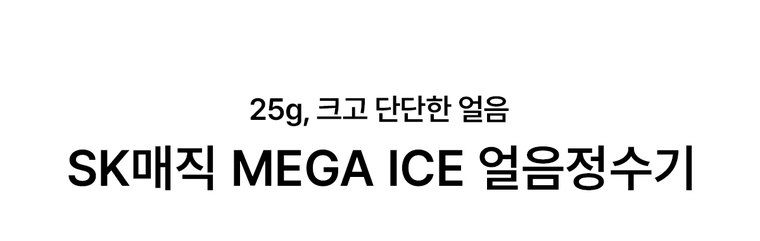 MEGA ICE 얼음정수기 (얼음냉온정) 상세 안내 1