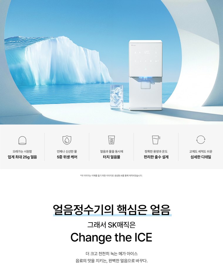 MEGA ICE 얼음정수기 (얼음냉온정) 상세 안내 2