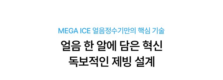 MEGA ICE 얼음정수기 (얼음냉온정) 상세 안내 6