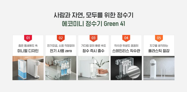 무전원 에코 미니 정수기 Green41 (정수) 상세 안내 1