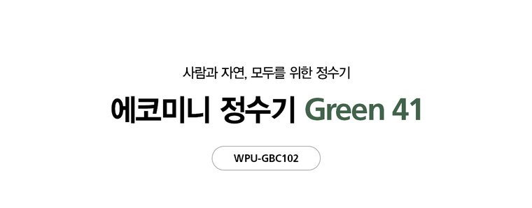 무전원 에코 미니 정수기 Green41 (정수) 상세 안내 3