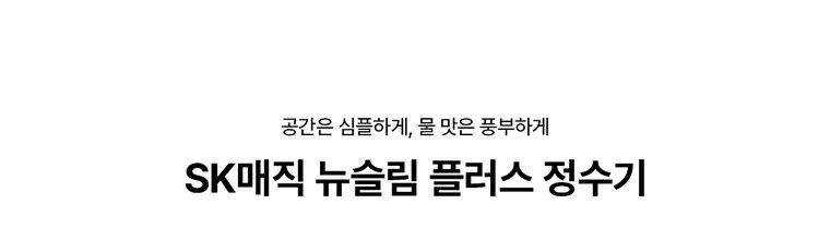 뉴나노 플러스 정수기 스탠드형 (냉온정) 상세 안내 2