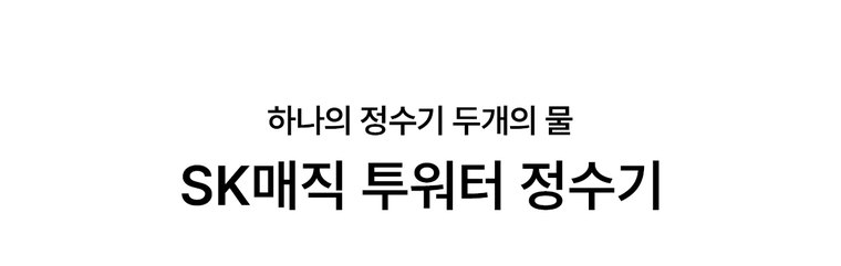 투워터 정수기 (냉온정) 상세 안내 1