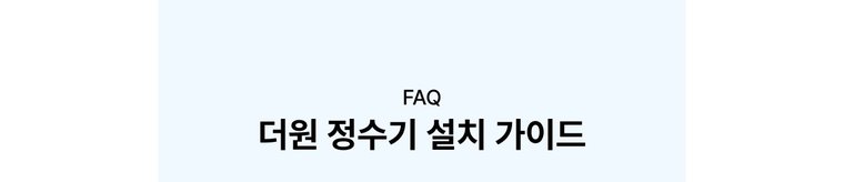 더원 정수기 (냉온정) 상세 안내 9