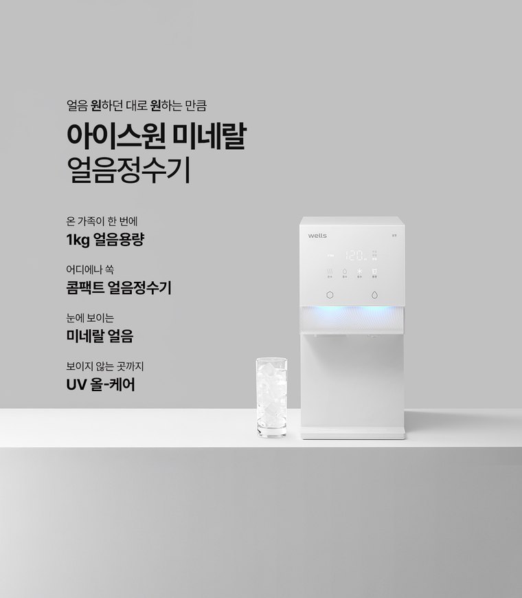 아이스원 미네랄 얼음정수기 (얼음냉온정) 상세 안내 1